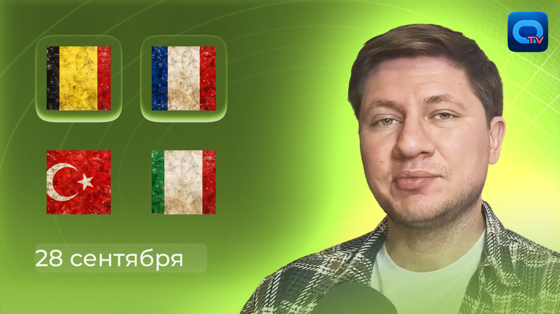 БЕЛЬГИЯ — ФРАНЦИЯ ПРОГНОЗ| ТУРЦИЯ — ИТАЛИЯ ПРОГНОЗ |  ЛИГА НАЦИЙ! СУПЕРБИТВА ГРАНДОВ! | 28 СЕНТЯБРЯ
