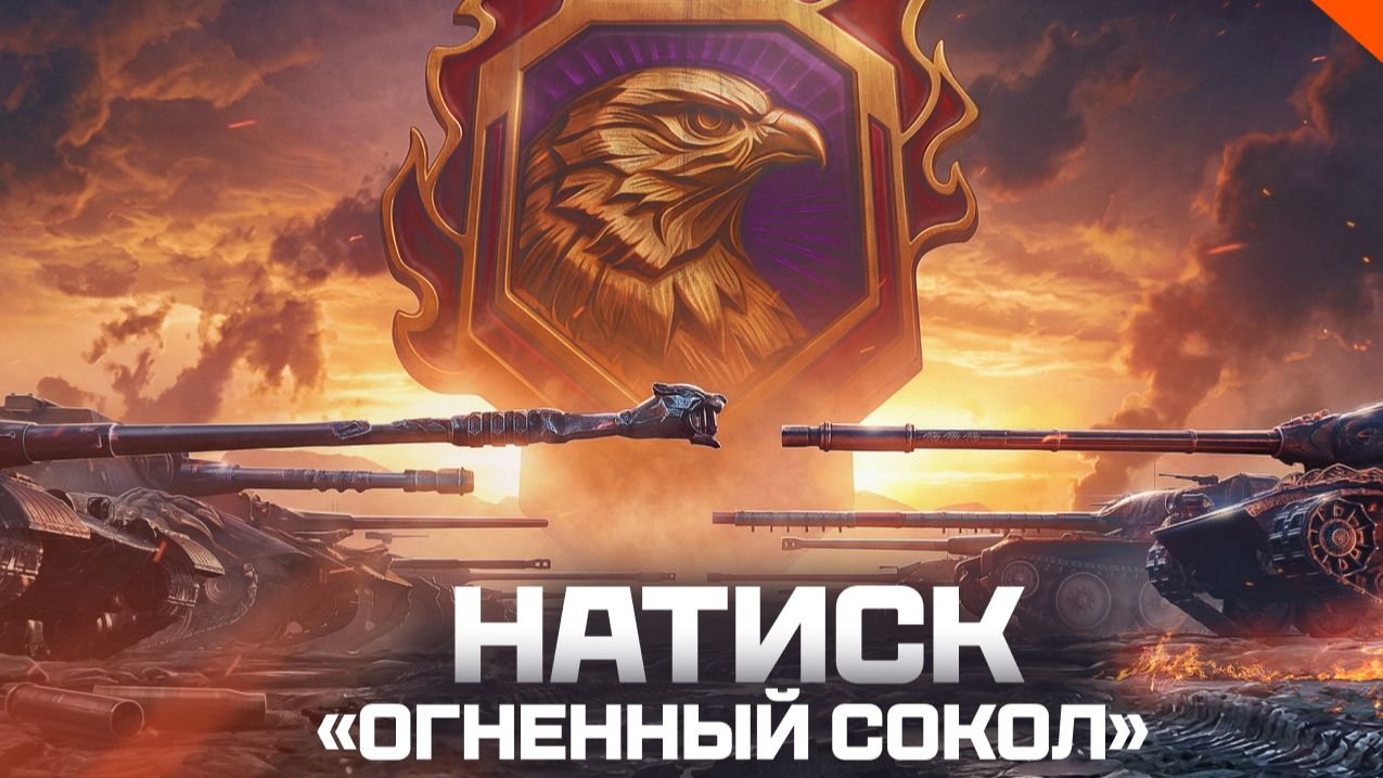 Ваффентрагер. Резонанс  Натиск