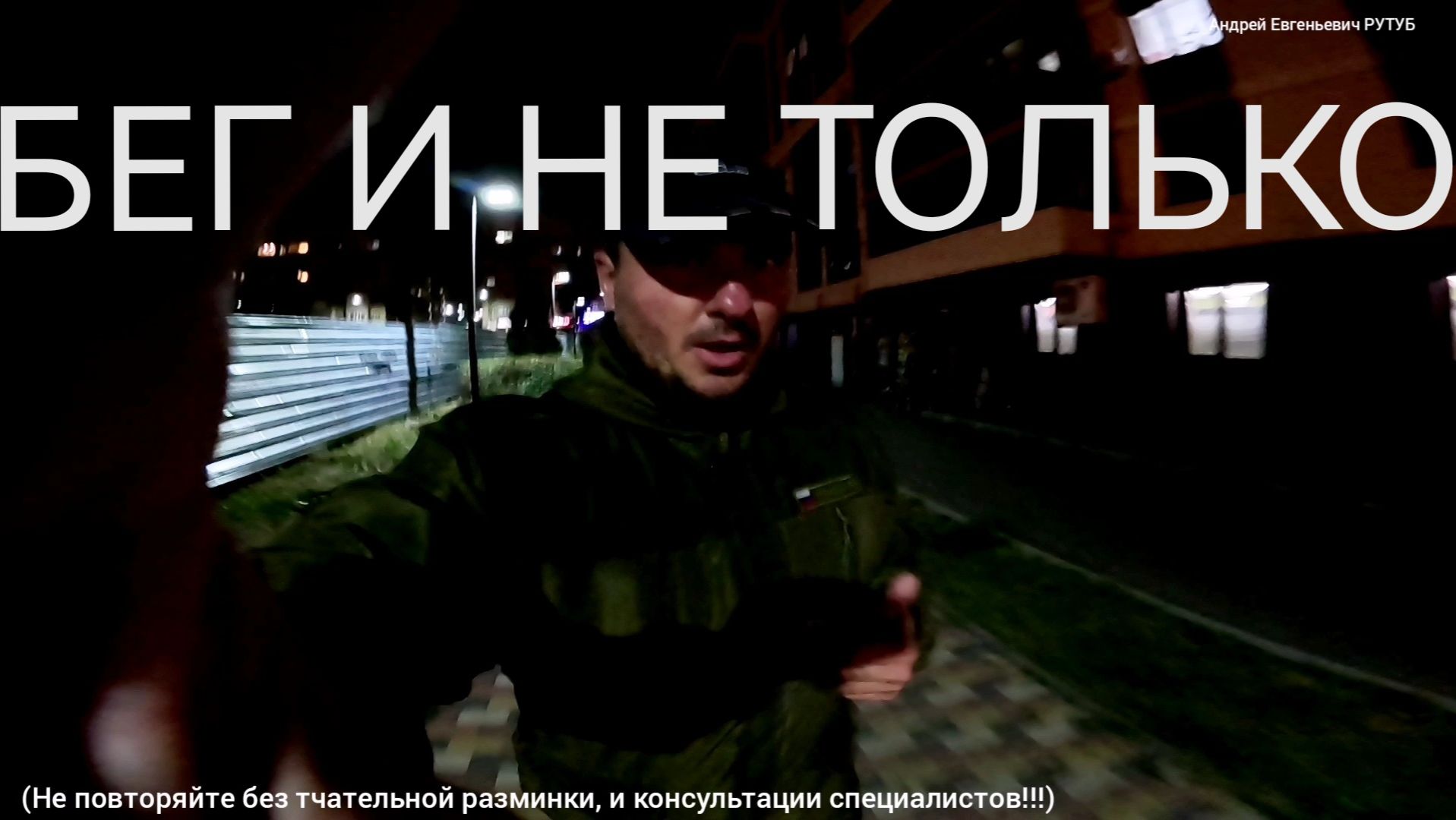БЕГ И НЕ ТОЛЬКО ( не повторяйте без разминки и консультации специалистов !!!).