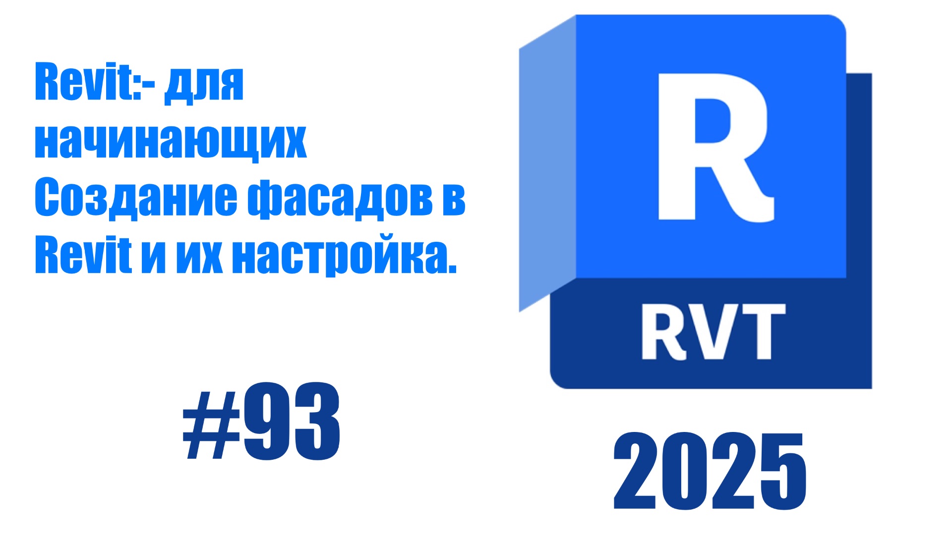 93.Создание фасадов и настроика отображения