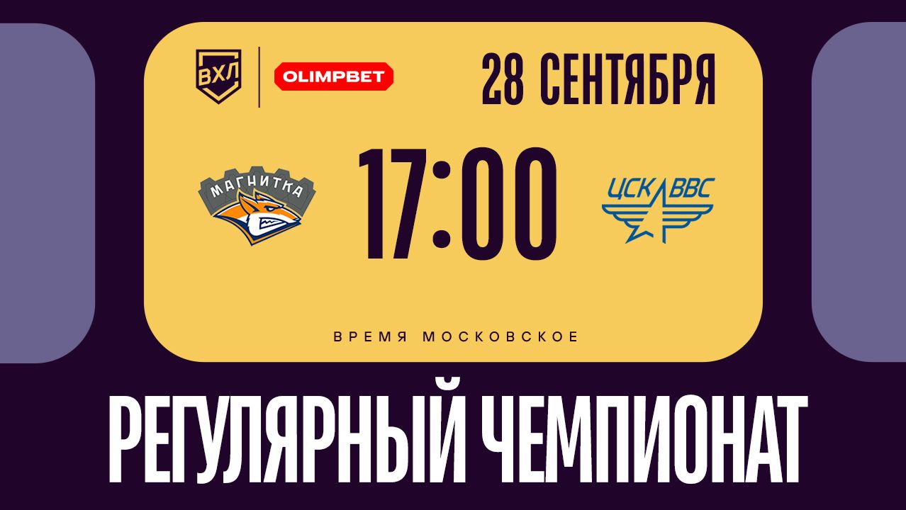 Магнитка Магнитогорск - ЦСК ВВС Самара