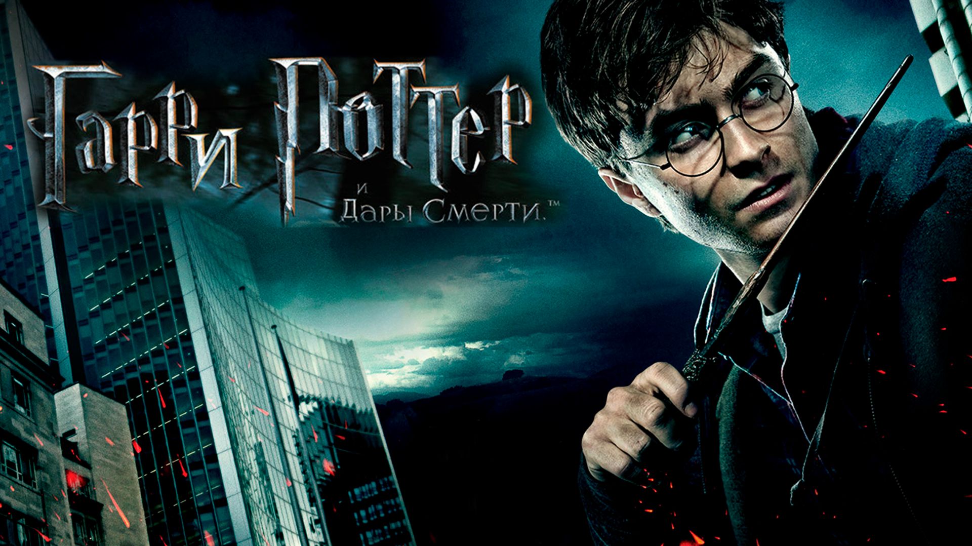 Гарри Поттер и Дары Смерти 7 : Часть I (2010) Фильм Дэвида Йейтса