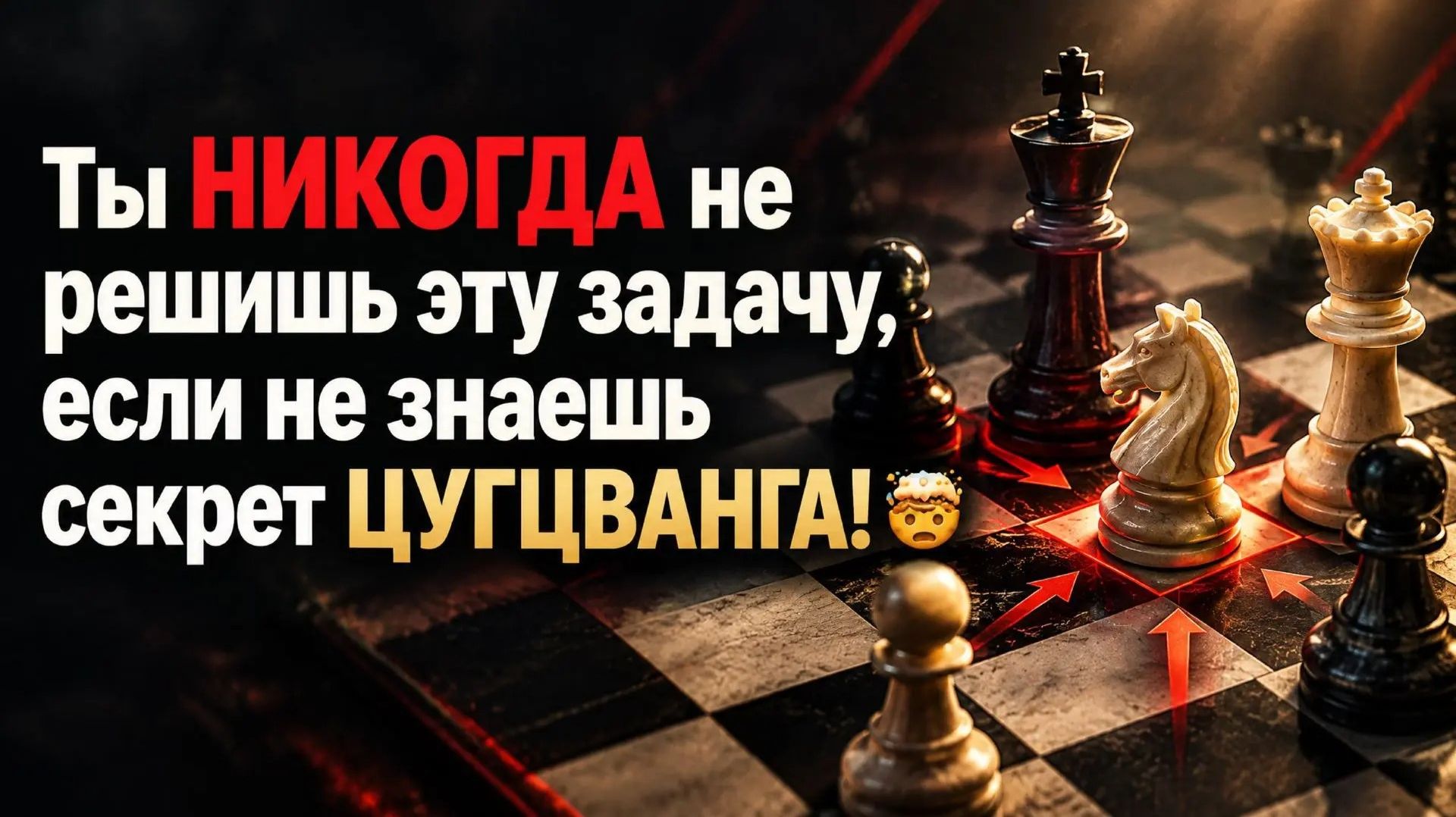 Ты никогда не решишь эту задачу если не знаешь секрет цугцванга