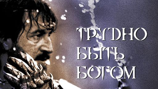 Трудно быть Богом (Аркадий Стругацкий, Борис Стругацкий) читает Леонид Ярмольник