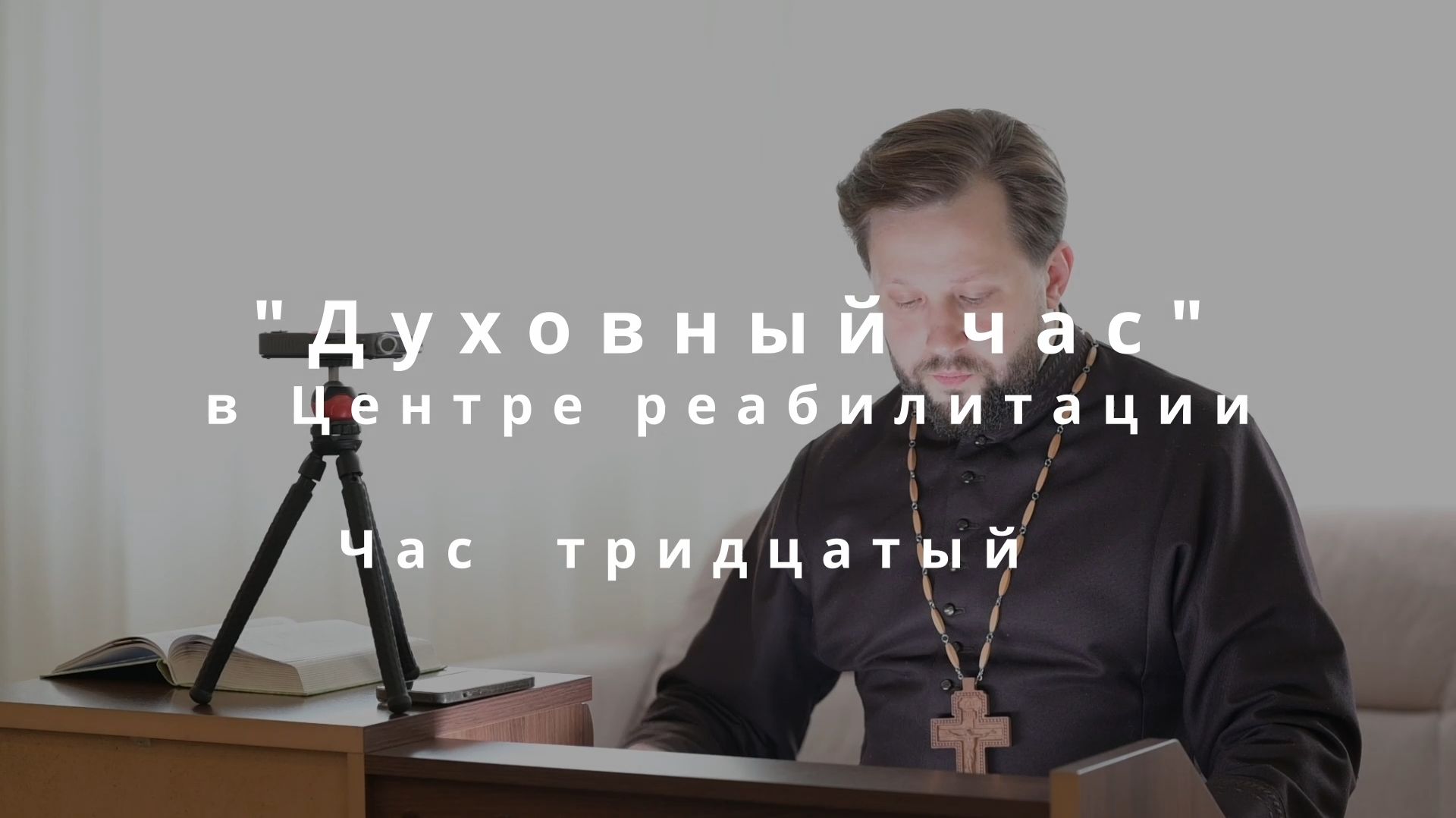 Час 30. Евангелие от Матфея глава 11: Иоанн Креститель Илия и притча о детях.