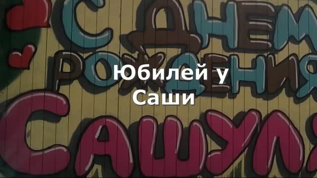 Юбилей у Саши