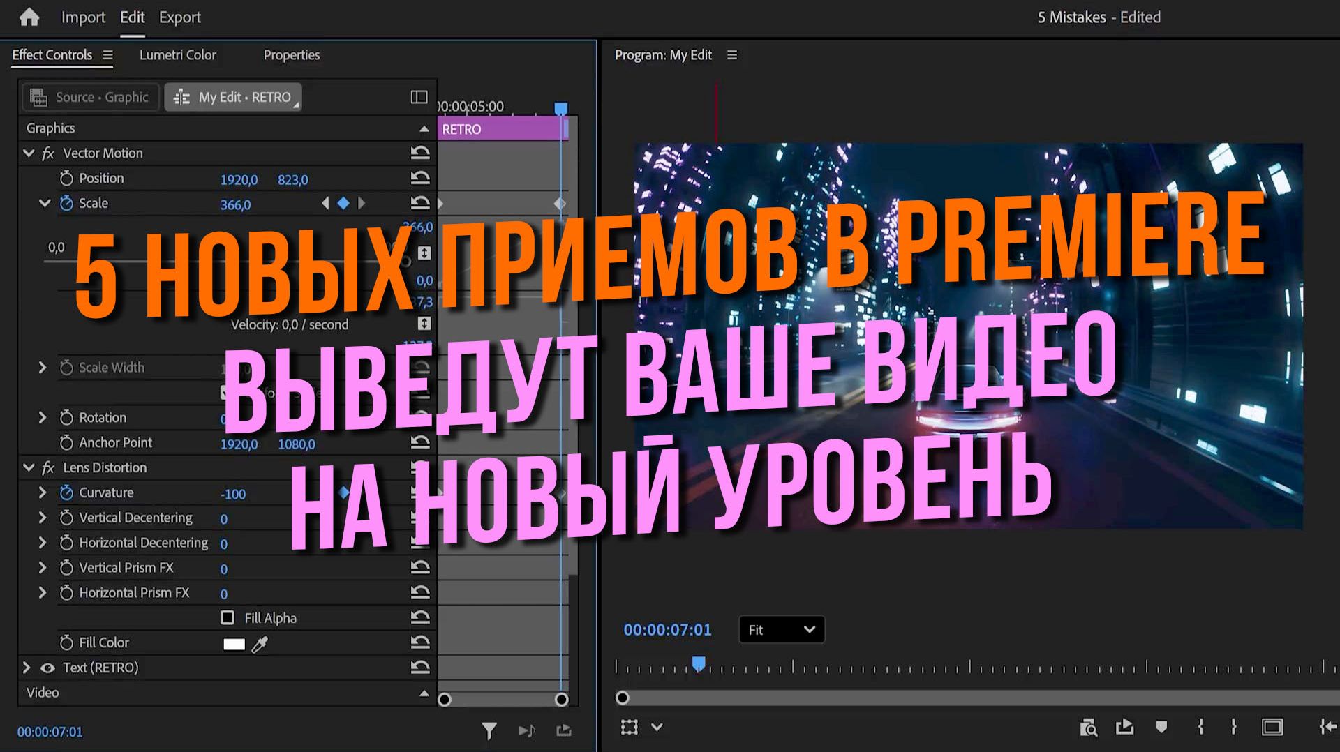 5 новых приемов в Premiere выведут ваше видео на новый уровень