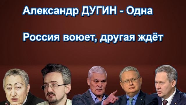 Александр ДУГИН Одна Россия воюет другая ждёт