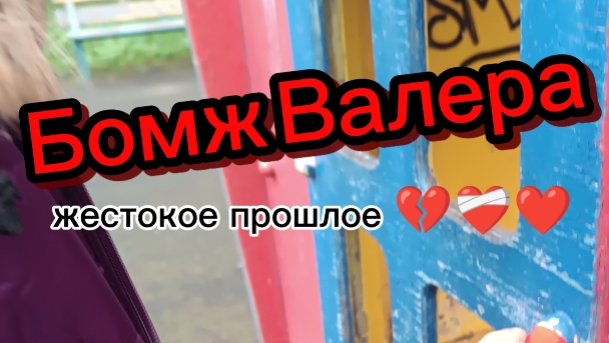 Бомж Валера жестокое прошлое/ 3 серия 1 сезон:)