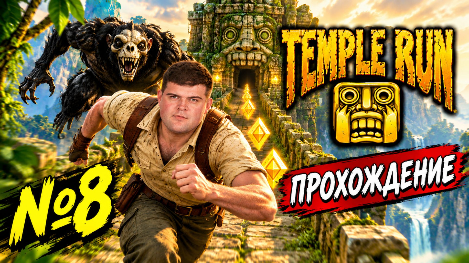 Temple Run | Прохождение | №8