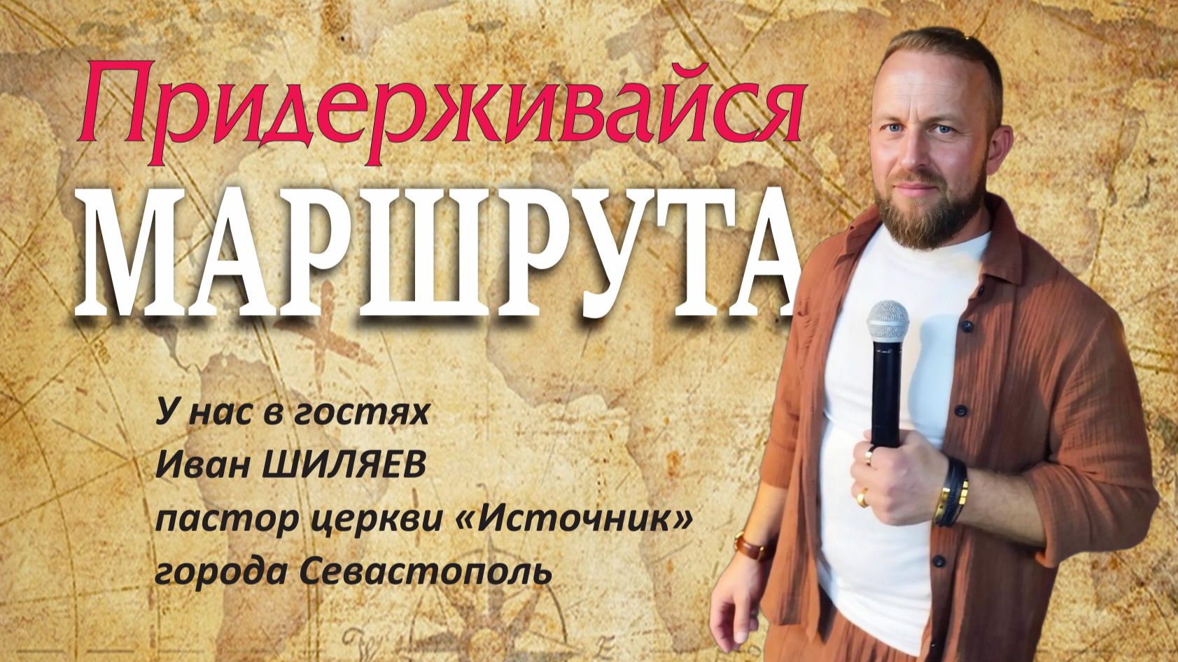 Придерживайся маршрута