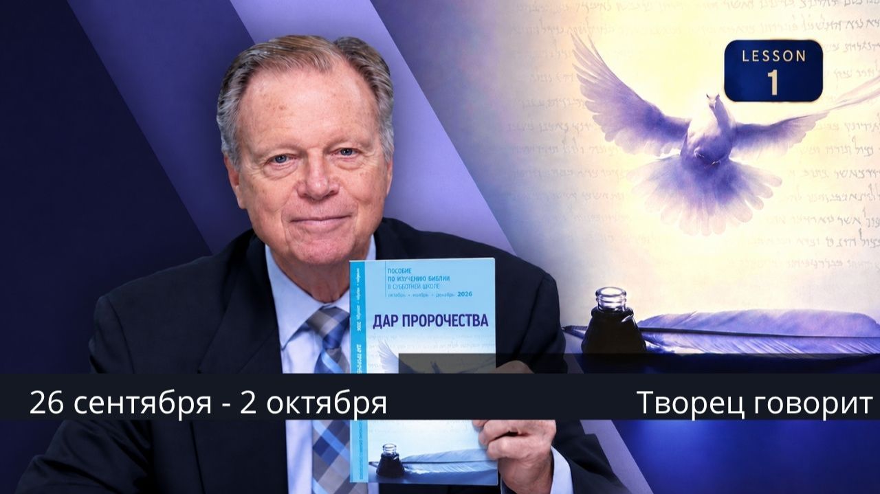 Субботняя школа с Марком Финли | Урок 1 — IV квартал 2026 года