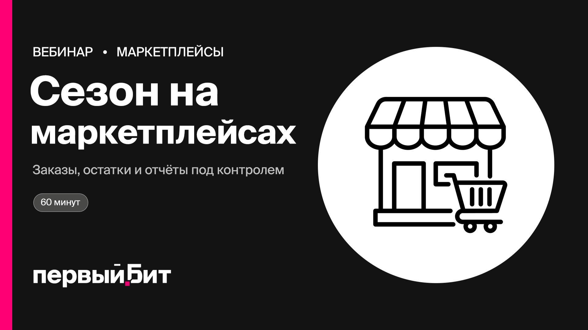 Как подготовиться к сезону на маркетплейсах и не утонуть в заказах | Первый Бит