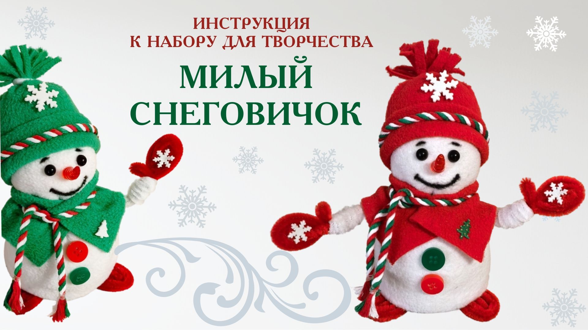 МИЛЫЙ СНЕГОВИЧОК_ИНСТРУКЦИЯ К НАБОРУ ДЛЯ ТВОРЧЕСТВА