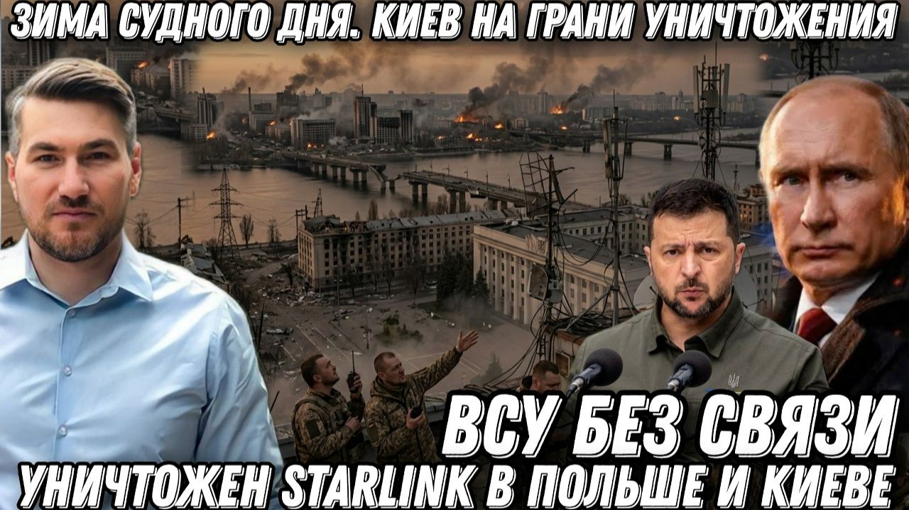 Зима судного дня. Киев на грани уничтожения. Уничтожен STARLINK в Польше и Киеве. ВСУ без связи