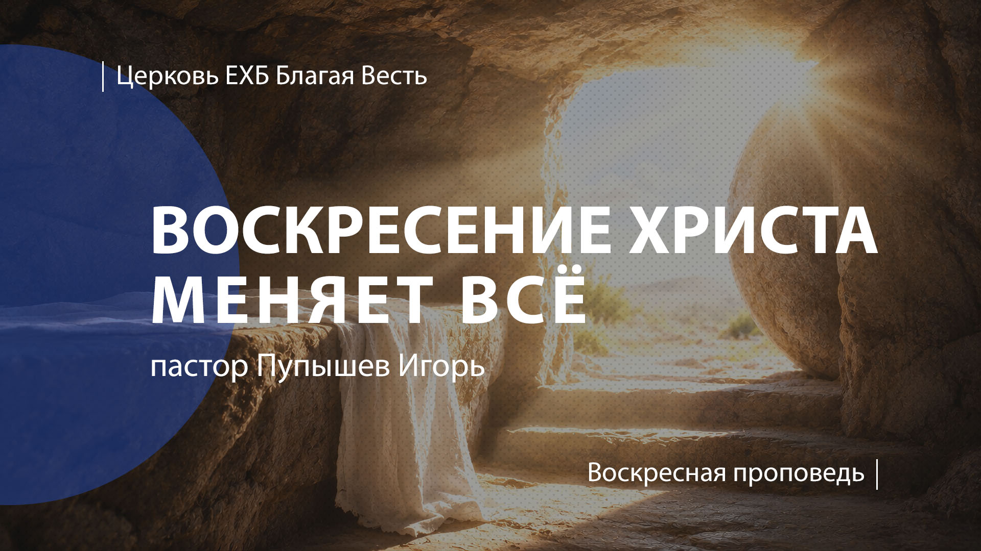 Воскресение Христа меняет все | Проповедь | пастор Пупышев Игорь | Церковь Благая Весть