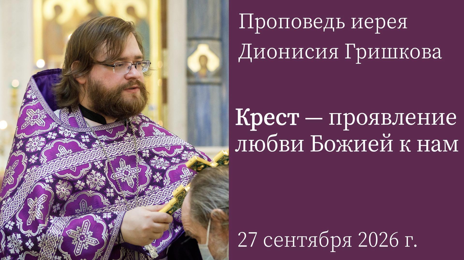 Крест  проявление любви Божией к нам