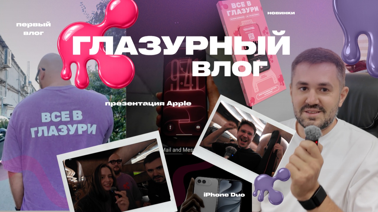 Наш первый влог | презентация Apple