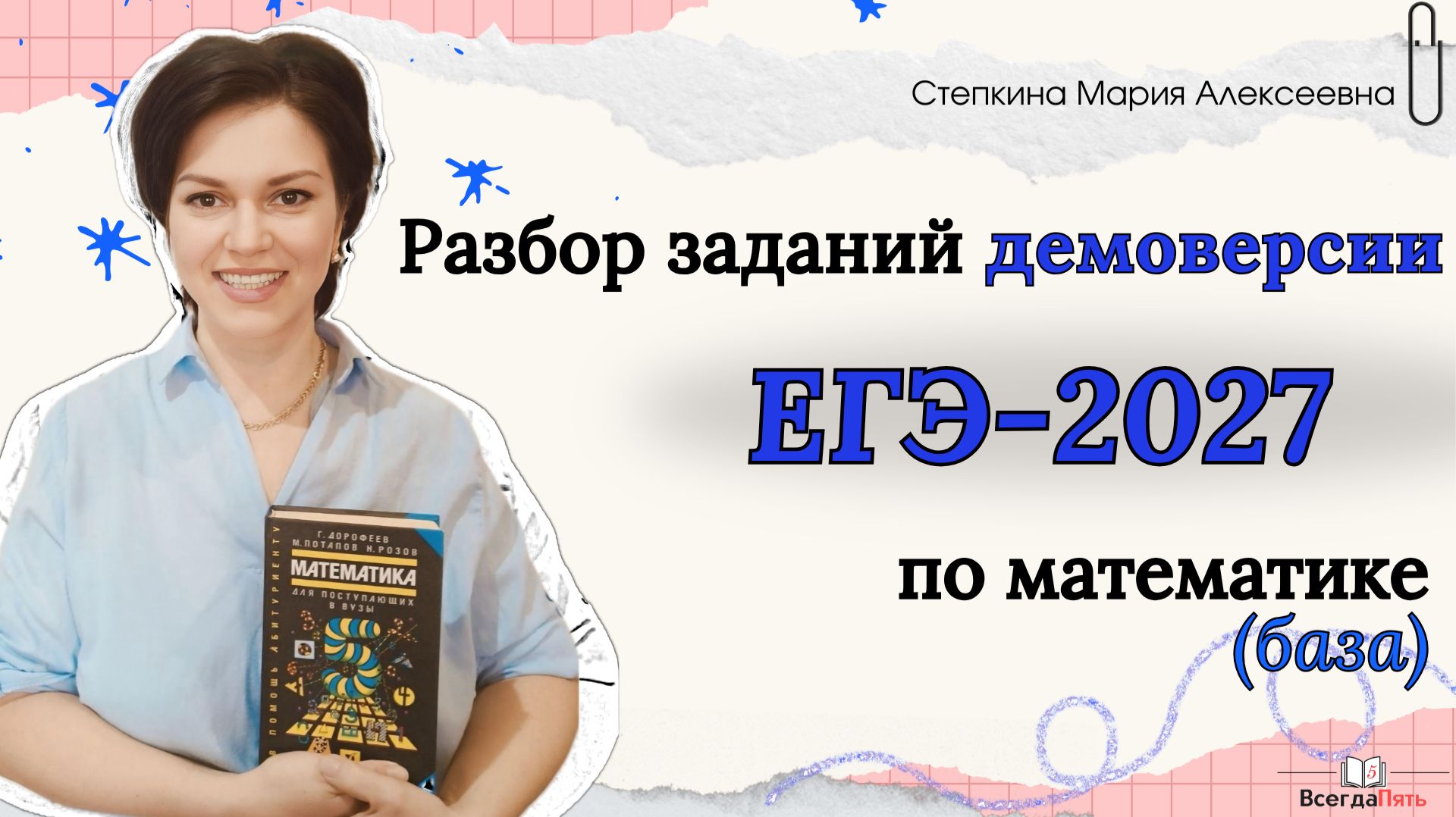 Разбор заданий демоверсии ЕГЭ-2027 по математике база