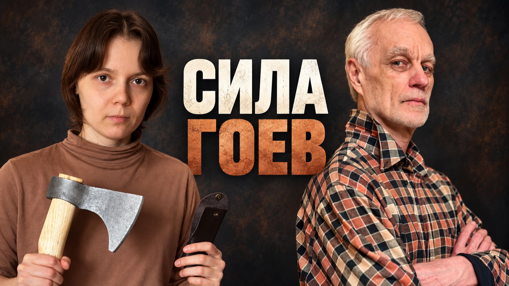 Духовная Сила Гоя: утраченное Знание о природе человека
