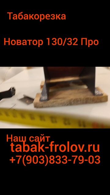 Табакорезка 