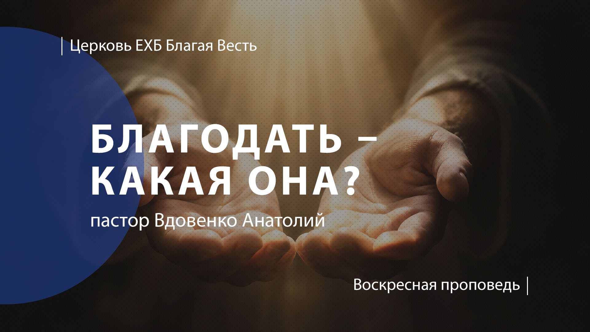 Благодать - какая она?  Проповедь  пастор Вдовенко Анатолий  Церковь Благая Весть