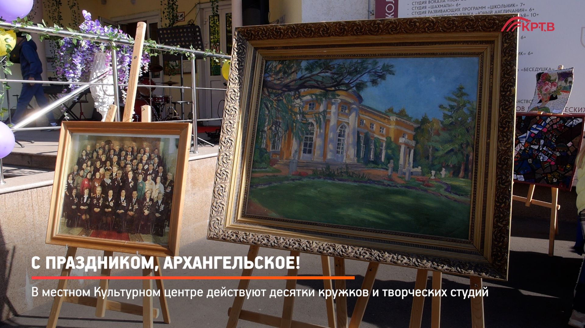КРТВ. Событие - С праздником Архангельское!
