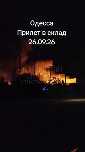 В Одессе после прилёта горит склад…