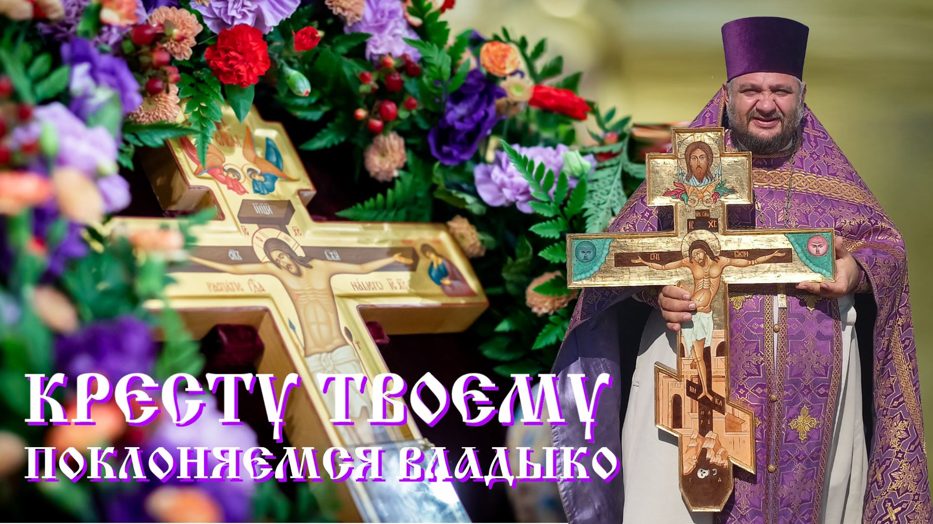 Кресту Твоему поклоняемся Владыко