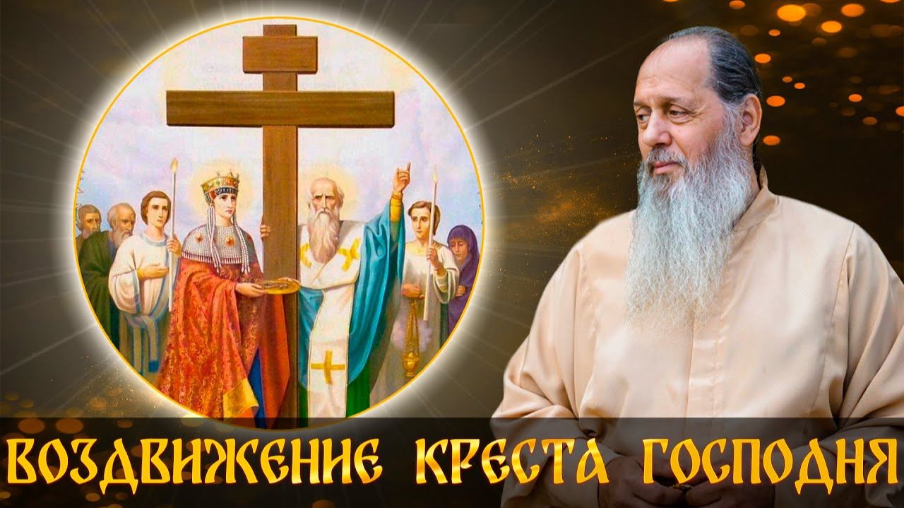 Воздвижение Креста Господня.