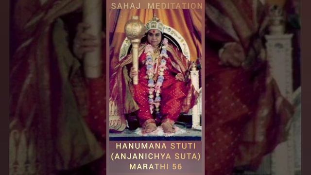 Ханумана Стути/Hanumana Stuti (Anjanichya Suta), Marathi 56, Гимн Шри Хануману
