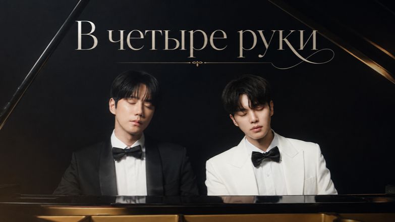 Дорама В четыре руки