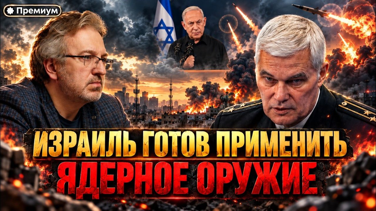 Константин Сивков  ИЗРАИЛЬ ГОТОВ ПРИМЕНИТЬ ЯДЕРНОЕ ОРУЖИЕ