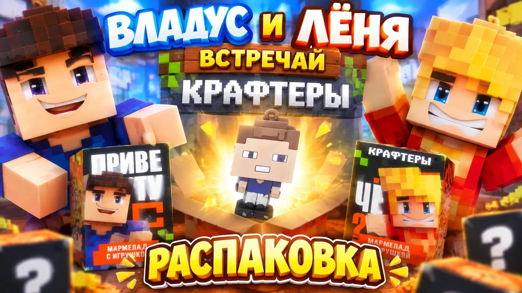 Владус и Лёня крафтеры распаковка