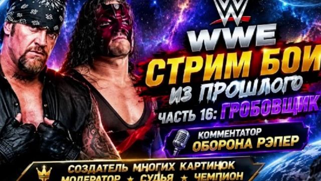 WWE:БОИ ИЗ ПРОШЛОГО 16 ЧАСТЬГРОБОВЩИК.ШОУ НА РУССКОМ ЯЗЫКЕ.
