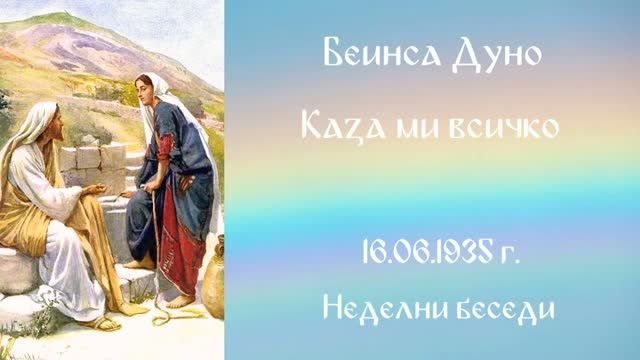 1935- 06- 16   Каза ми всичко -  НБ 1934 1935 Чете Цвета Коцева