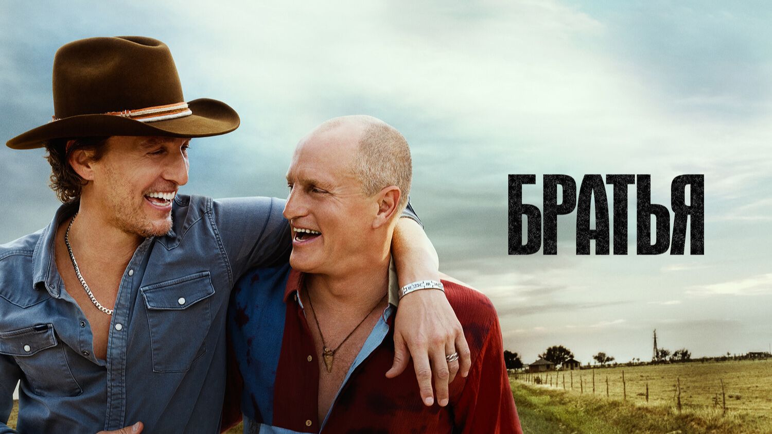 Братья Brothers сериал озвученный трейлер 2026