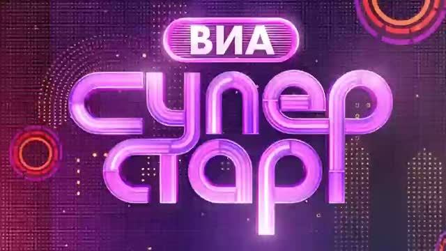 ВИА Суперстар! 3 сезон 1 серия [Анонс]
