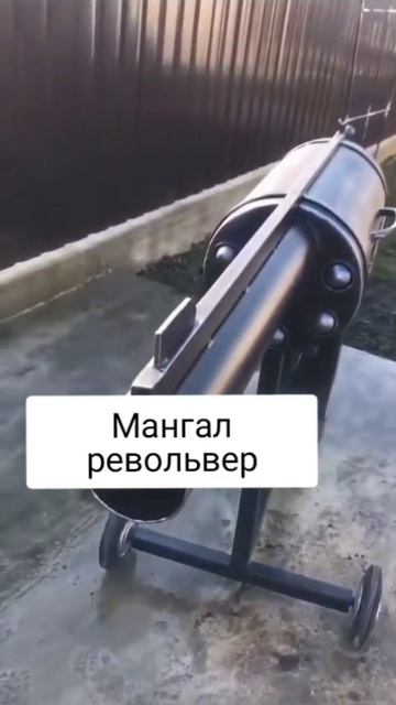 мангал револьвер