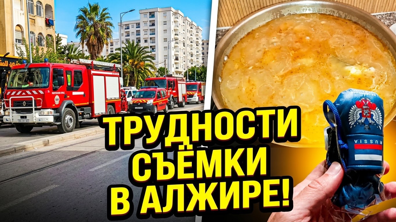 Трудности съёмки в Алжире! Пожар в городе бокс и рецепт сочной куриной подливы 