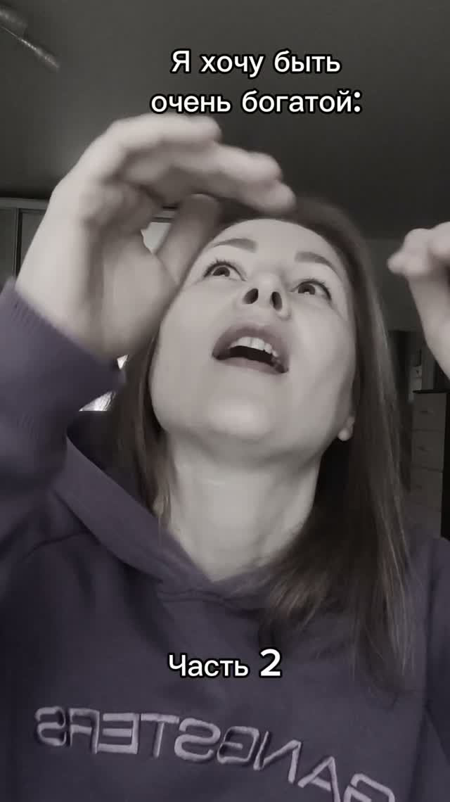 Хочу быть богатой. Часть 2.