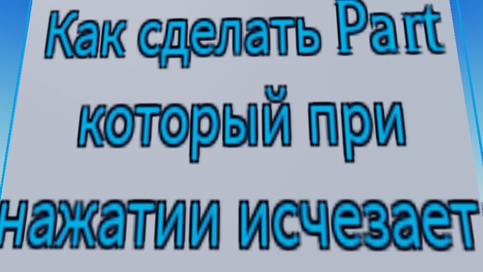 Как сделать Part который при нажатии исчезает