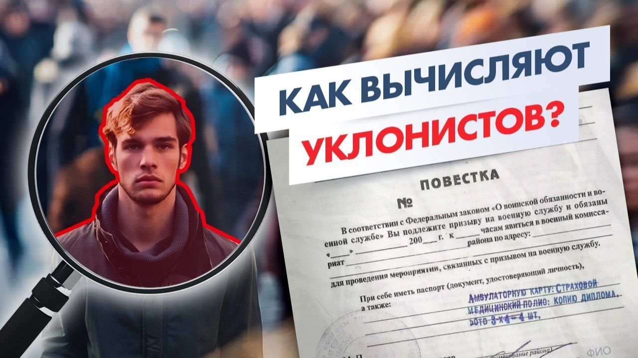 Розыск уклонистов вышел на новый уровень! Призыв стал жестче в 2026?