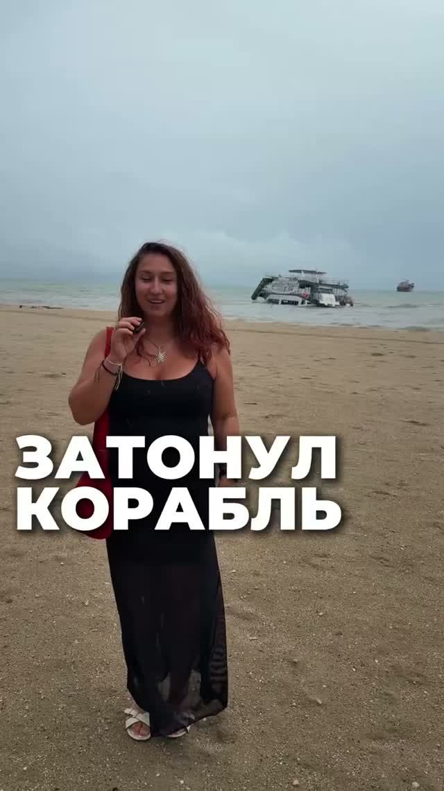 Затонул корабль