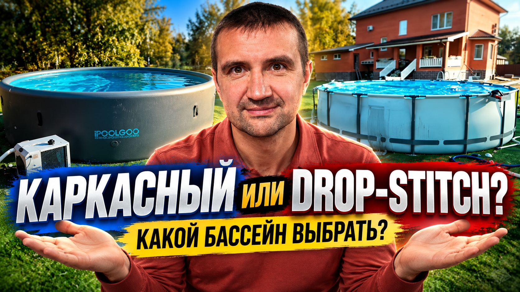 каркасный или дроп Стич бассейн? какой выбрать