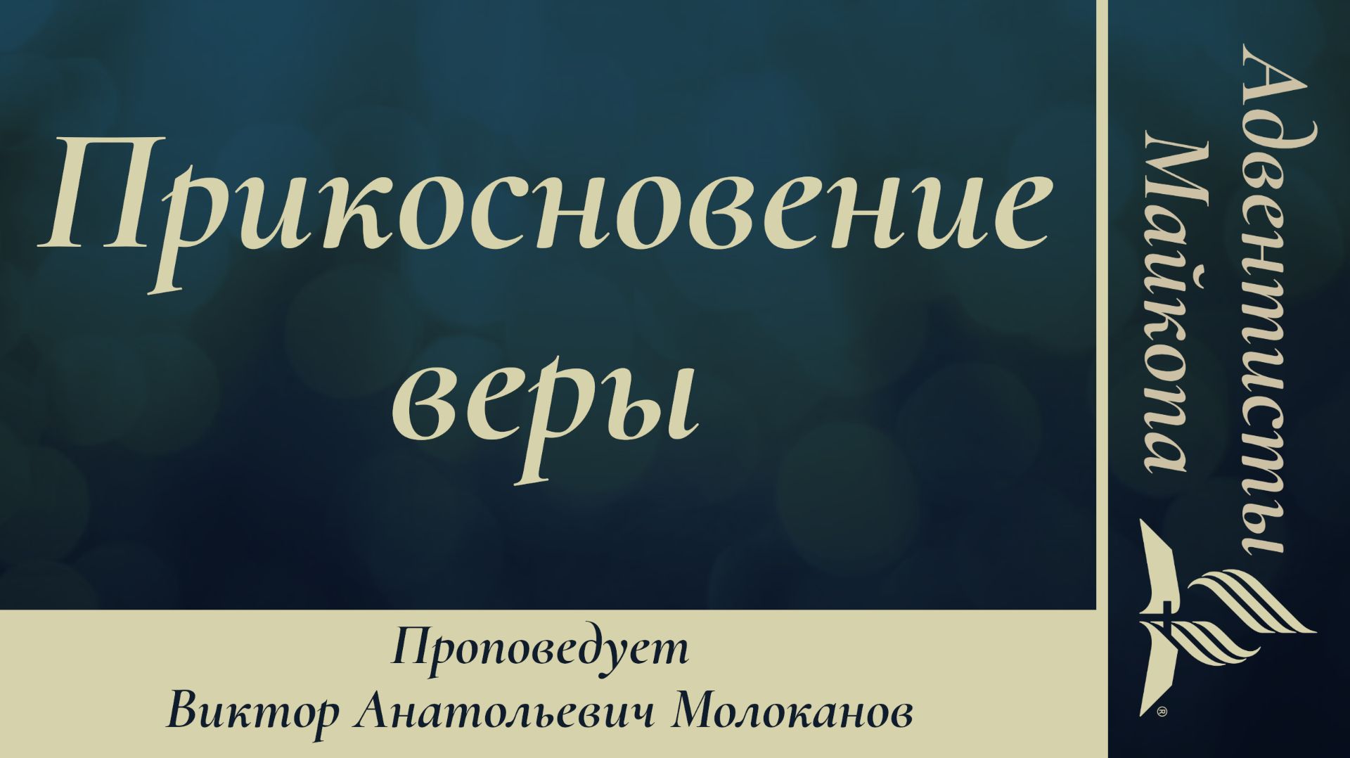 Прикосновение веры  Виктор Молоканов  Проповедь 26.09.2026