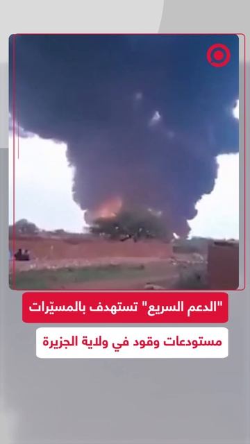 قوات الدعم السريع في السودان استهدفت بطائرات مسيرة مستودعات وقود ضخمة في أم