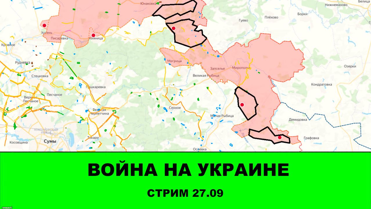 Война на Украине: Стрим 27.09