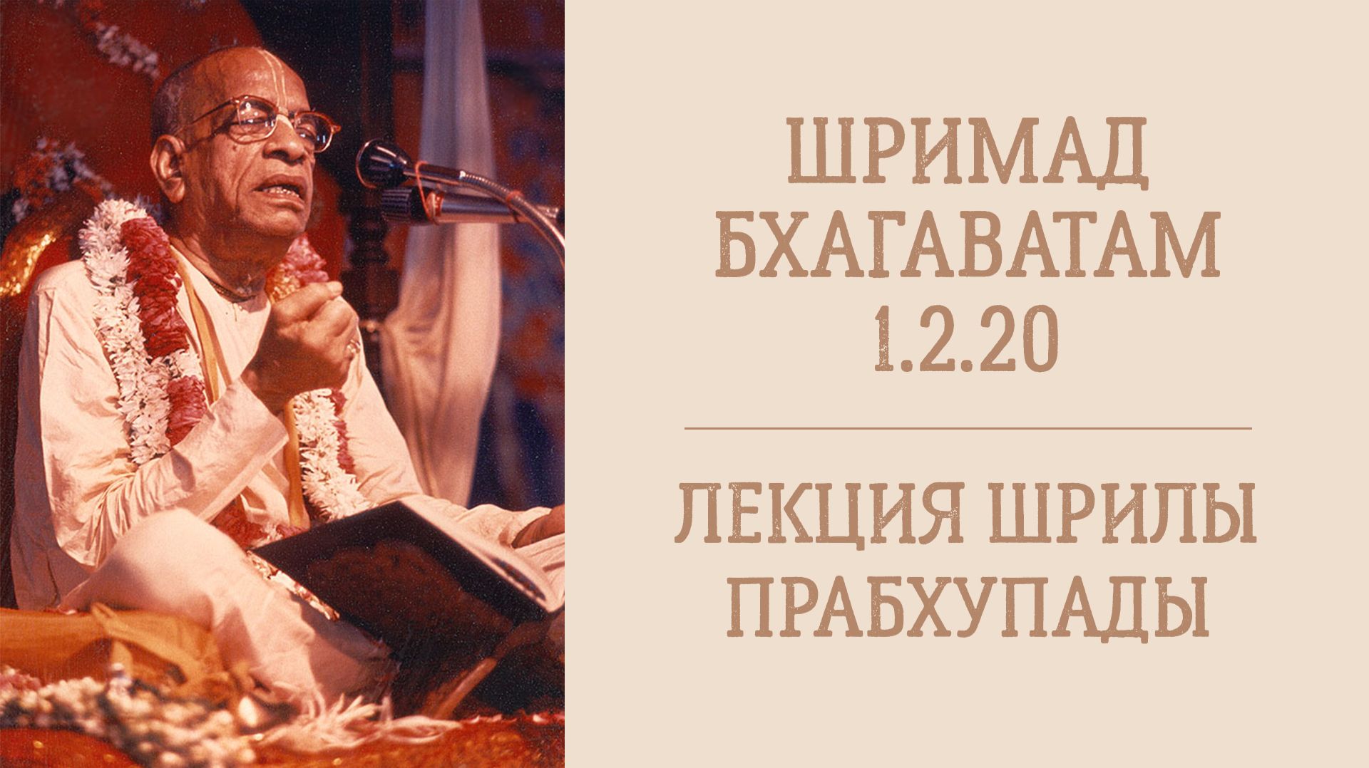 28.09.26 (8:15) Шримад Бхагаватам 1.2.20 - Шрила А.Ч. Бхактиведанта Свами Прабхупада