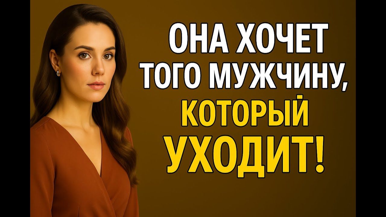 Почему женщины выбирают мужчин которые умеют уйти  Психология притяжения